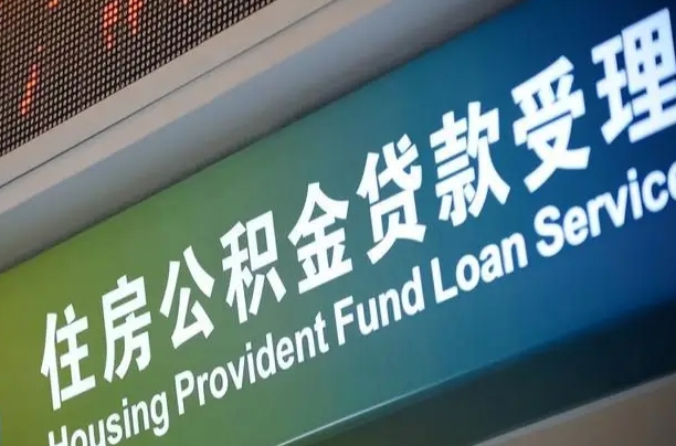 肇庆公积金如何办理转移-伊川公积金代办服务