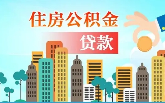 秦岭市公积金贷款政策_伊川公积金代办服务