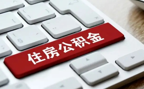 公积金申领表-伊川公积金代办平台